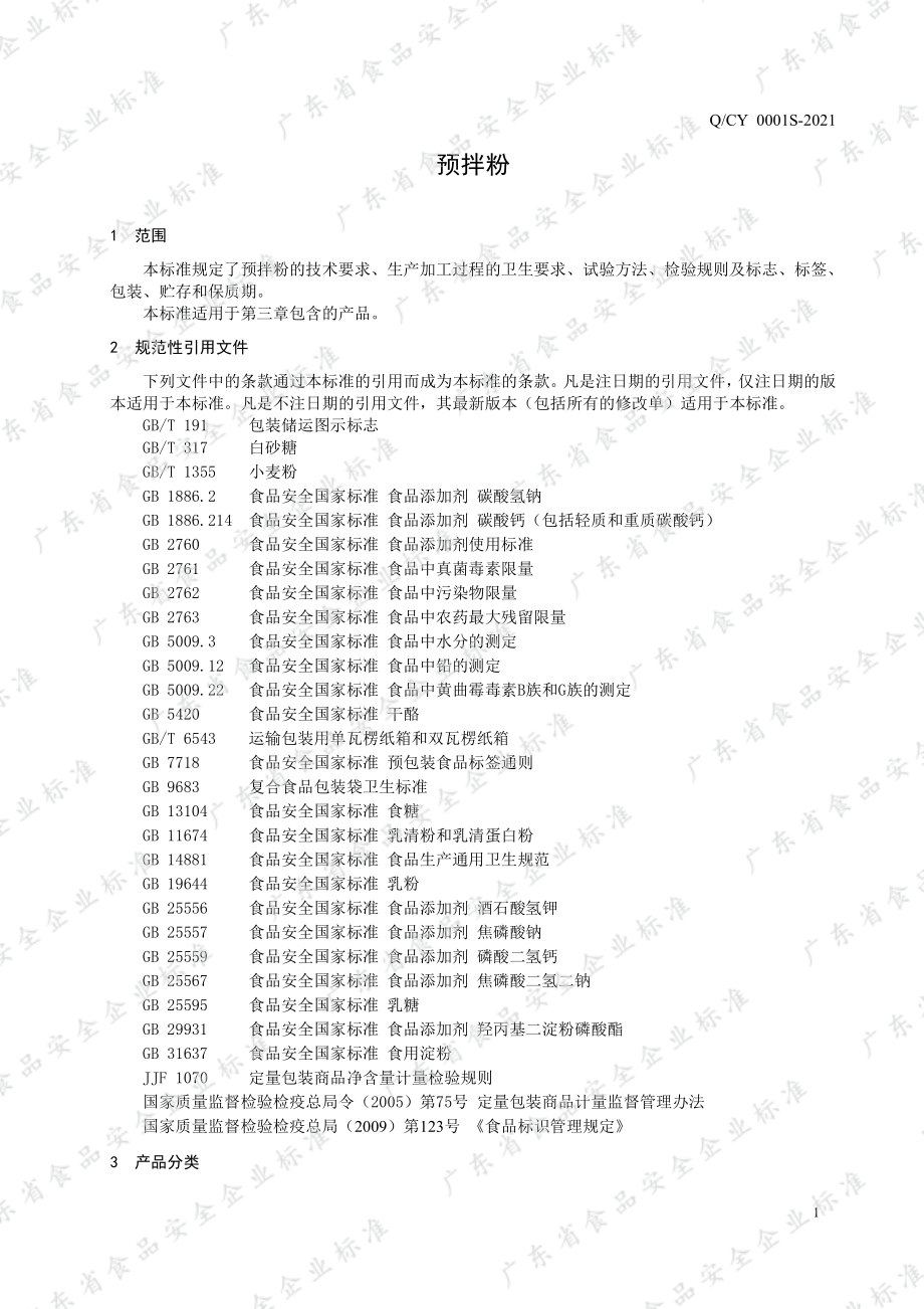 QCY 0001 S-2021 预拌粉.pdf_第3页