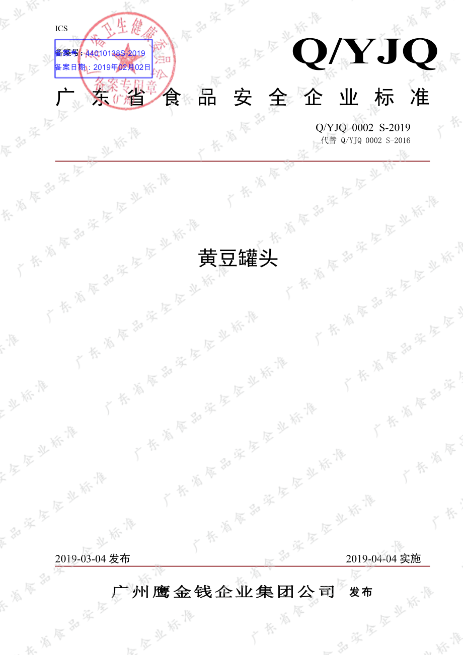 QYJQ 0002 S-2019 黄豆罐头.pdf_第1页