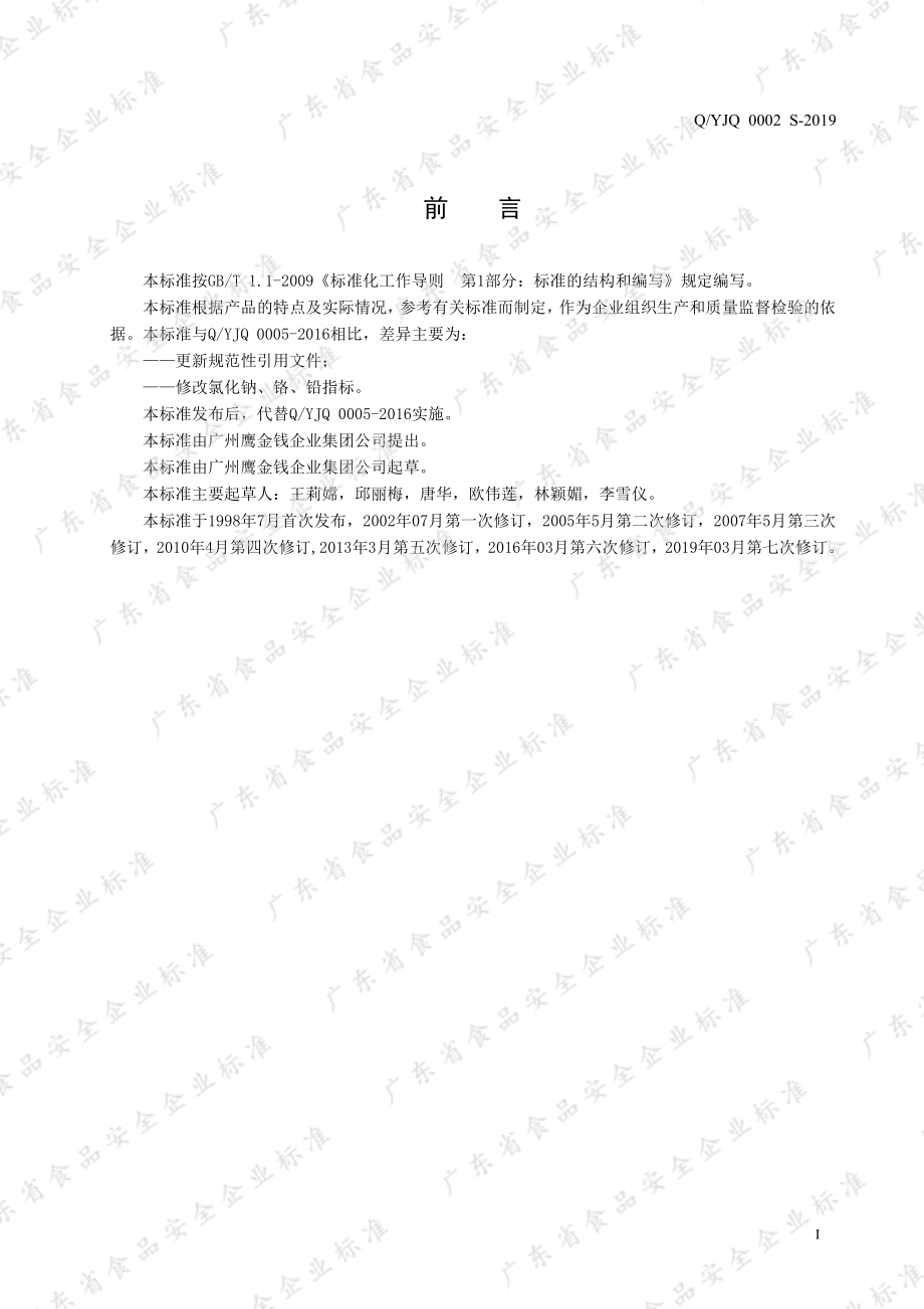 QYJQ 0002 S-2019 黄豆罐头.pdf_第2页