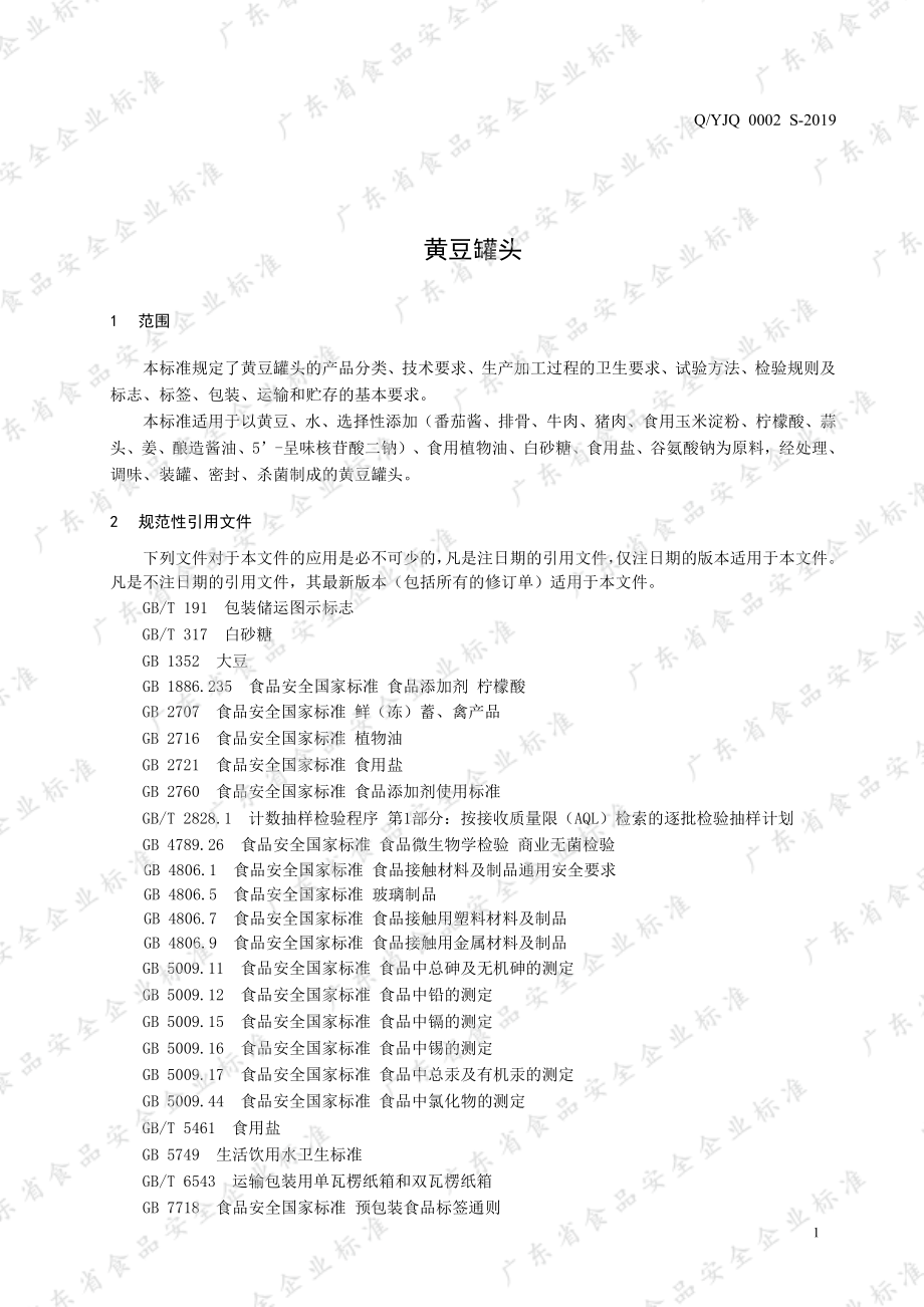 QYJQ 0002 S-2019 黄豆罐头.pdf_第3页