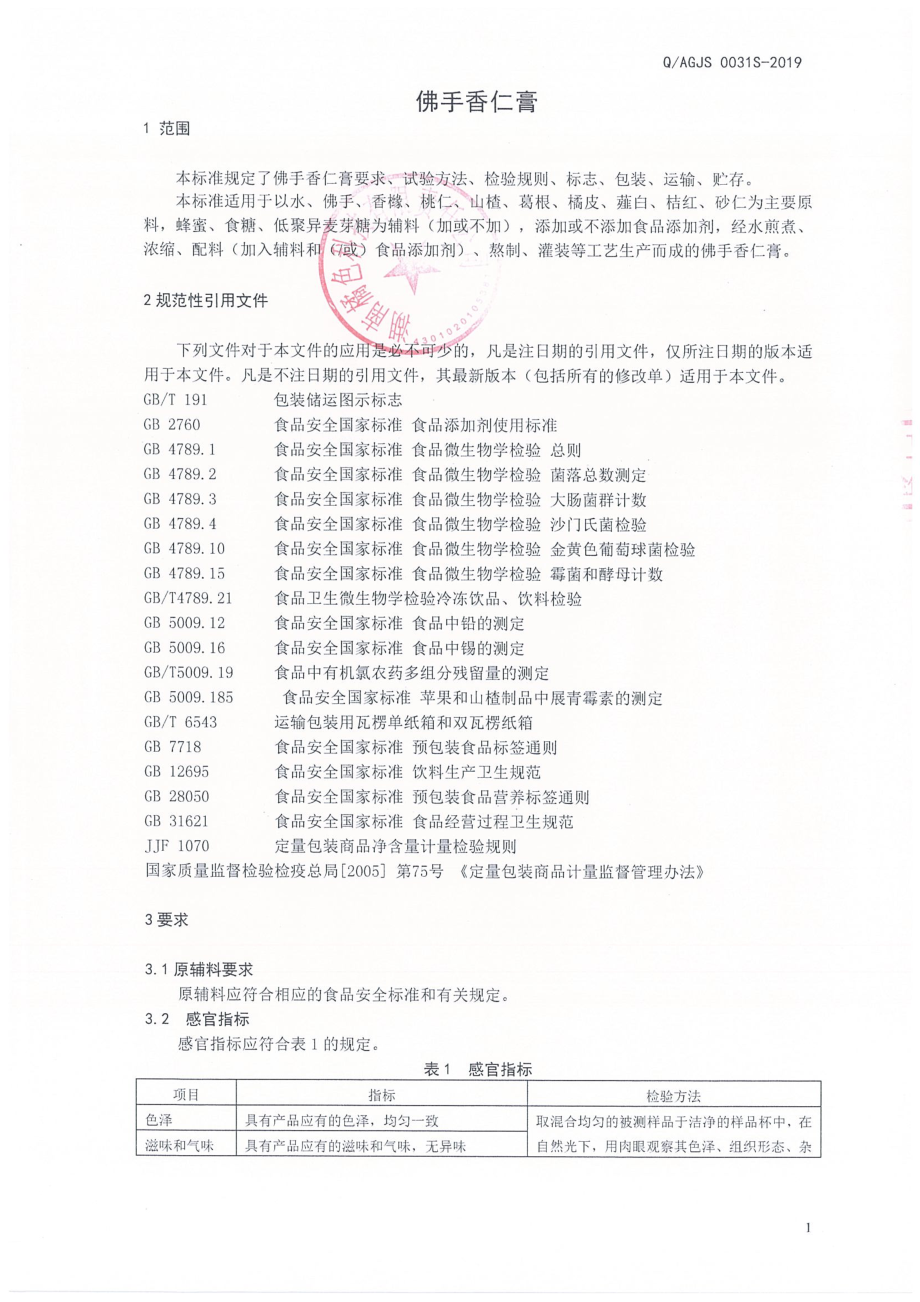 QAGJS 0031 S-2019 佛手香仁膏.pdf_第3页