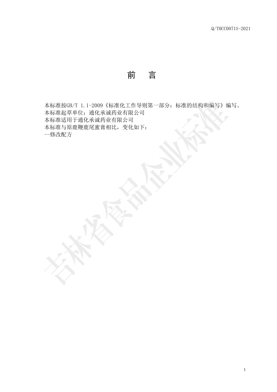 QTHCC 0071 S-2021 鹿鞭鹿尾蜜膏.pdf_第2页