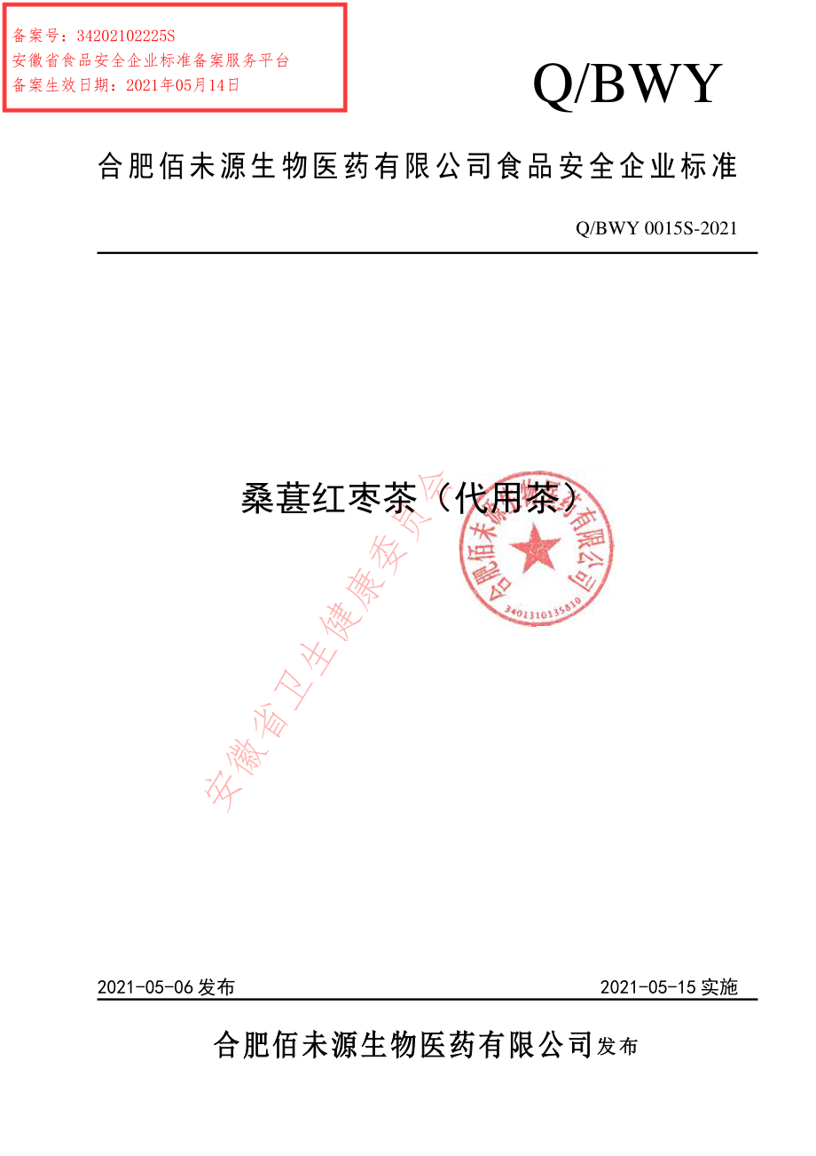 QBWY 0015 S-2021 桑葚红枣茶（代用茶）.pdf_第1页