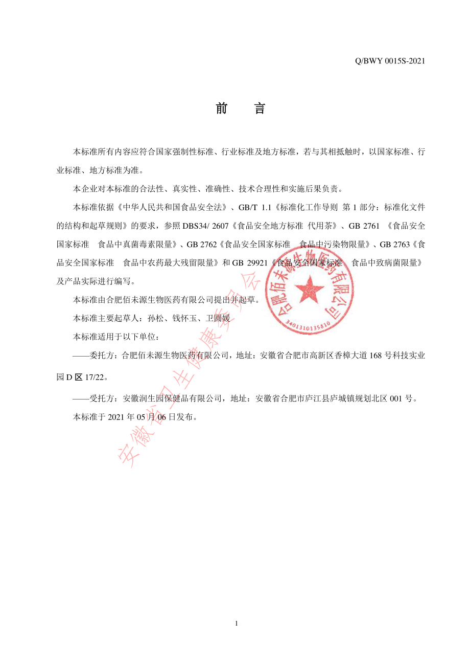 QBWY 0015 S-2021 桑葚红枣茶（代用茶）.pdf_第2页