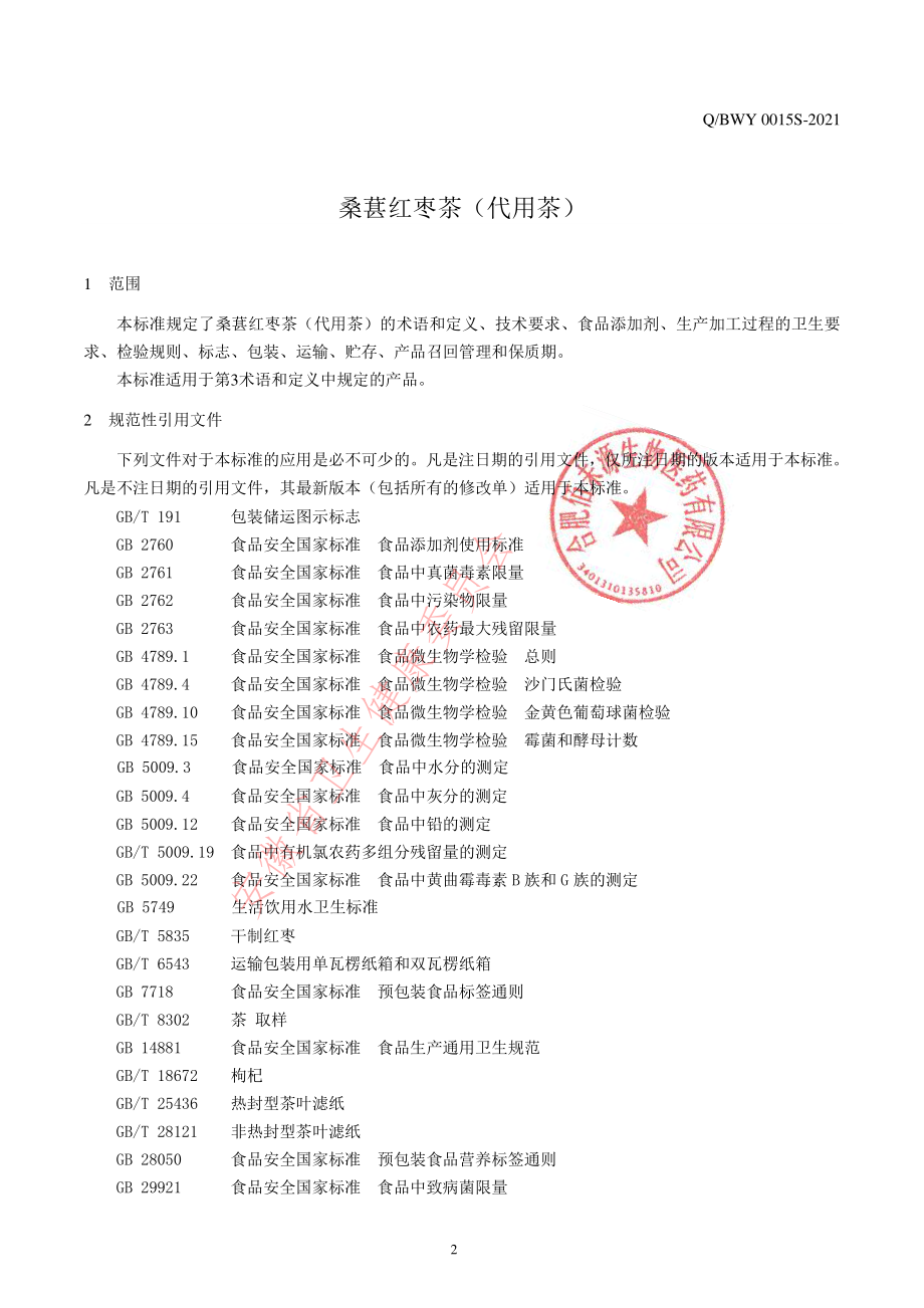 QBWY 0015 S-2021 桑葚红枣茶（代用茶）.pdf_第3页