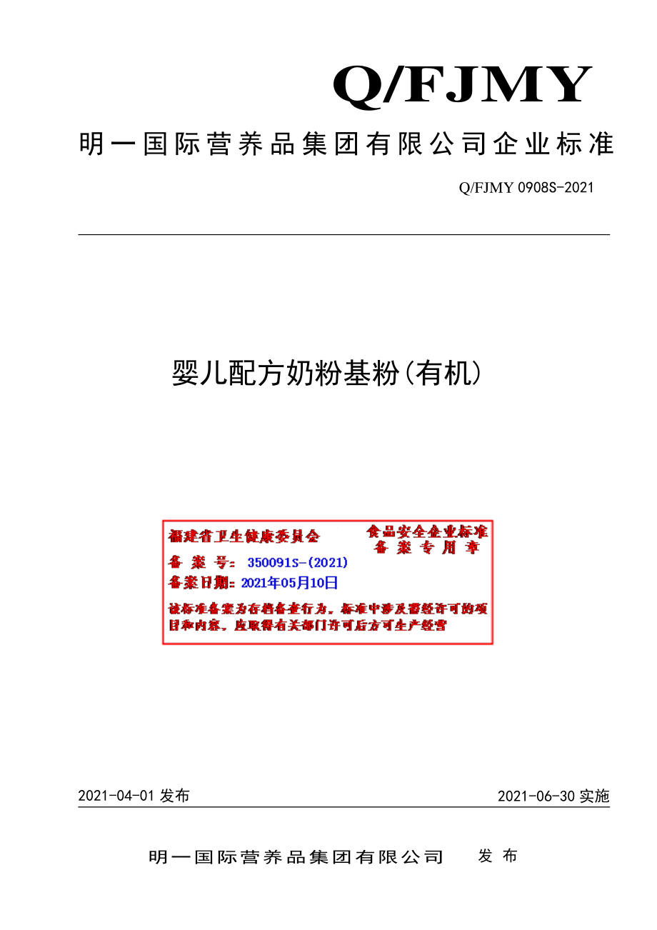 QFJMY 0908 S-2021 婴儿配方奶粉基粉（有机）.pdf_第1页