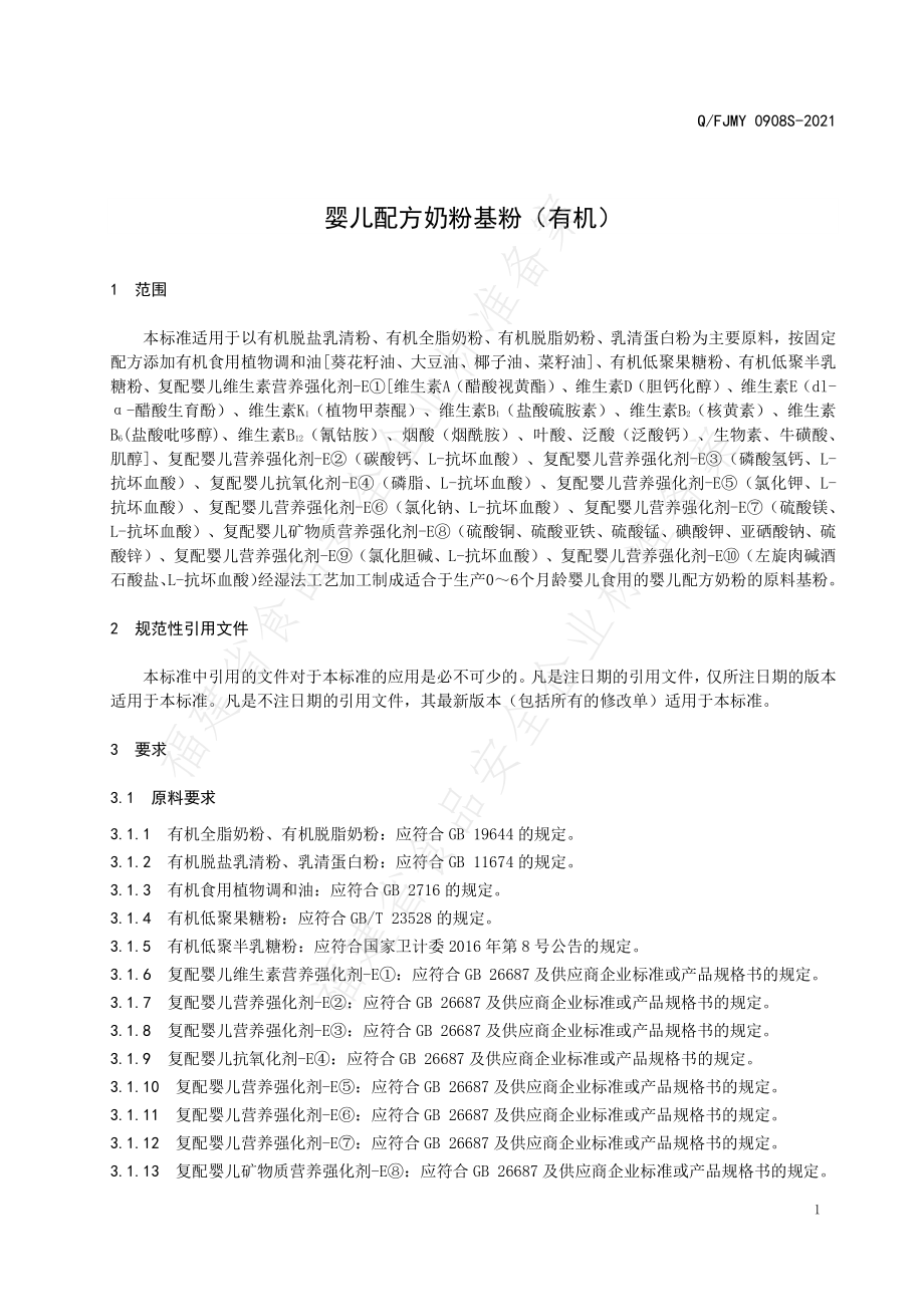 QFJMY 0908 S-2021 婴儿配方奶粉基粉（有机）.pdf_第3页