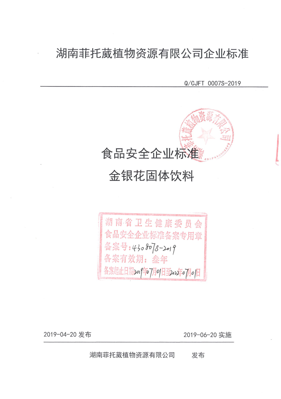 QCJFT 0007 S-2019 金银花固体饮料.pdf_第1页