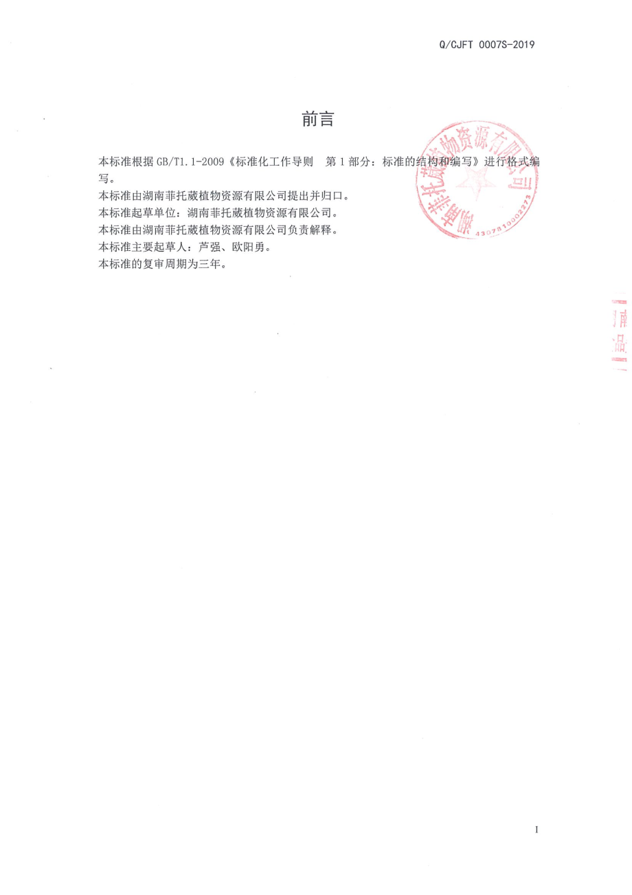 QCJFT 0007 S-2019 金银花固体饮料.pdf_第2页