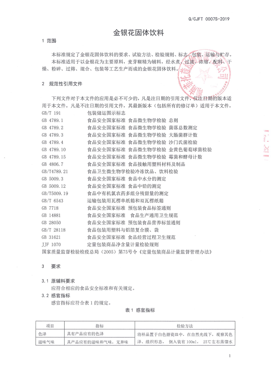 QCJFT 0007 S-2019 金银花固体饮料.pdf_第3页