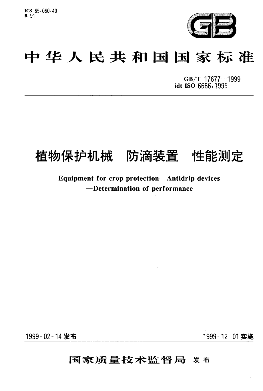 GB-T 17677-1999 植物保护机械 防滴装置 性能测定.PDF_第1页