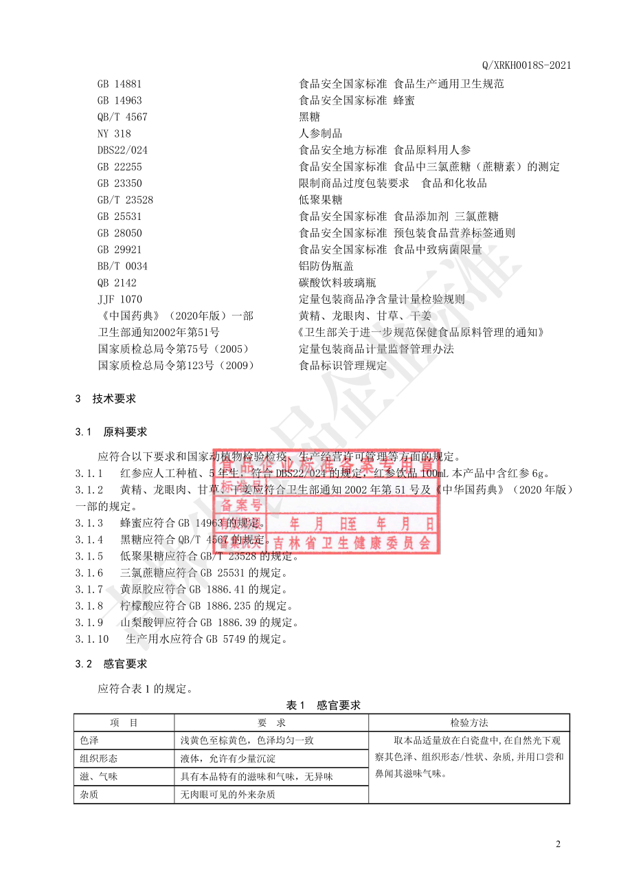 QXRKH 0018 S-2021 红参饮品.pdf_第3页