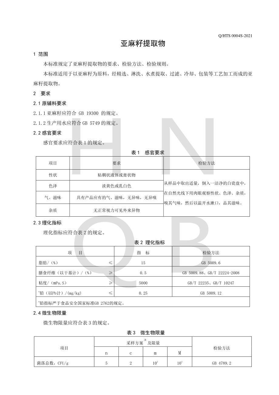 QHTS 0004 S-2021 亚麻籽提取物.pdf_第3页