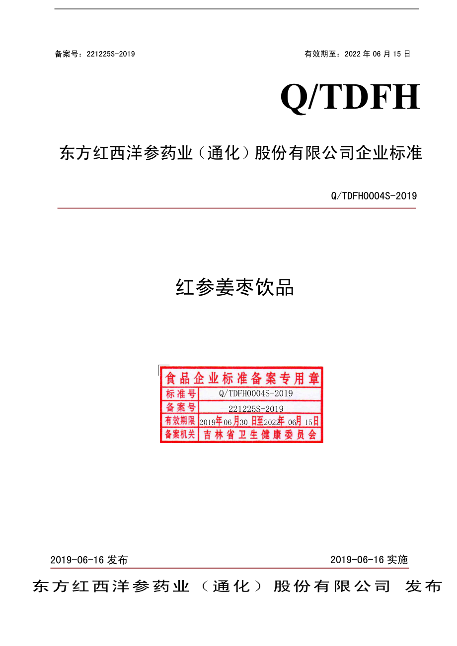 QTDFH 0004 S-2019 红参姜枣饮品.pdf_第1页