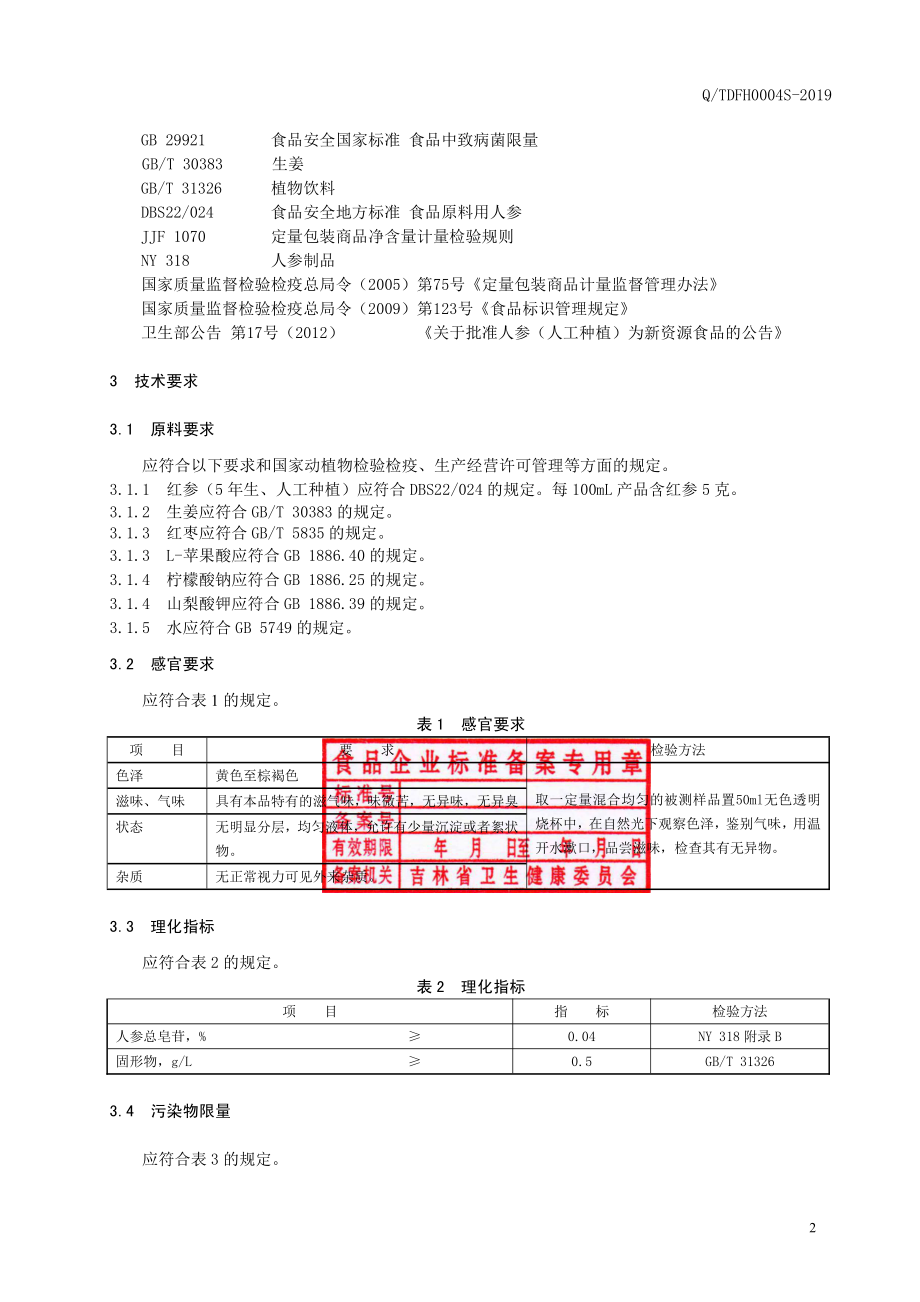 QTDFH 0004 S-2019 红参姜枣饮品.pdf_第3页