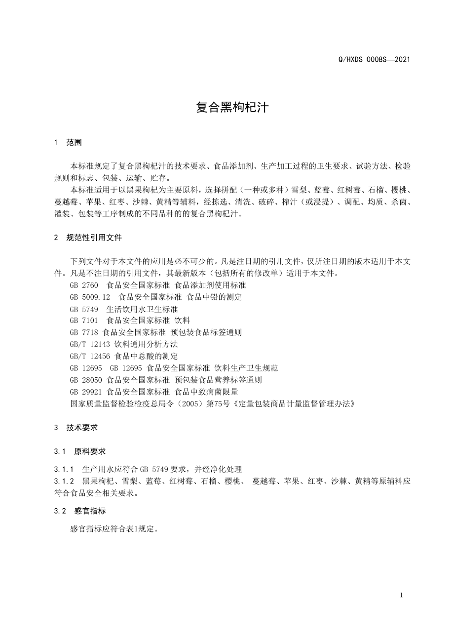 QHXDS 0008 S-2021 复合黑枸杞汁.pdf_第3页