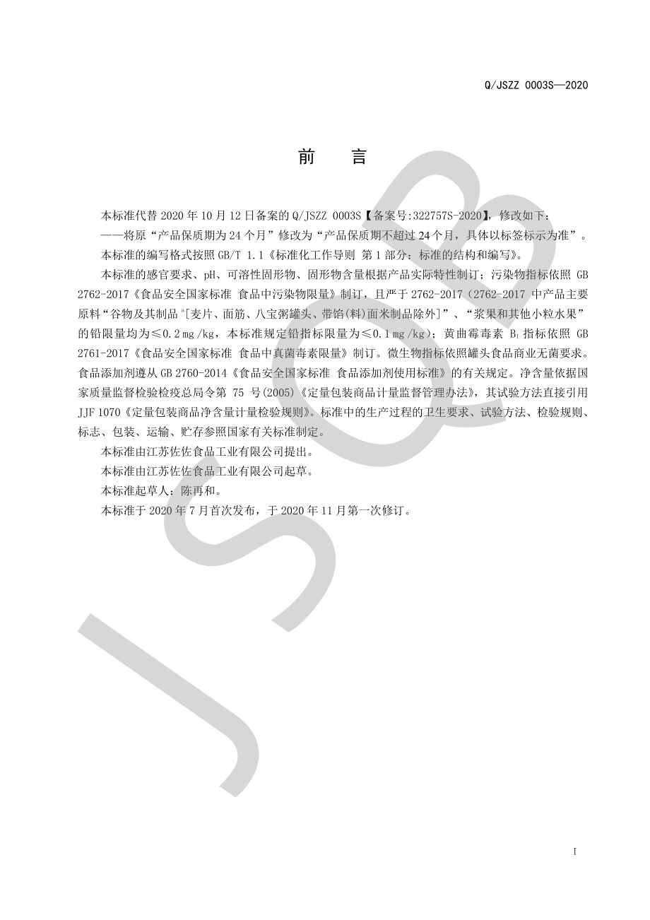 QJSZZ 0003 S-2020 风味软包装罐头.pdf_第2页