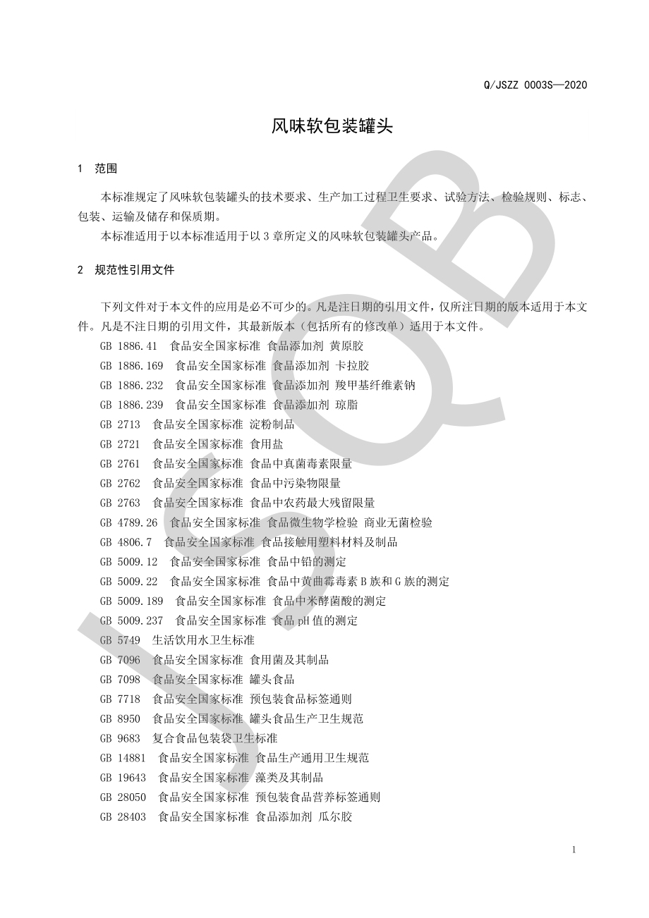 QJSZZ 0003 S-2020 风味软包装罐头.pdf_第3页