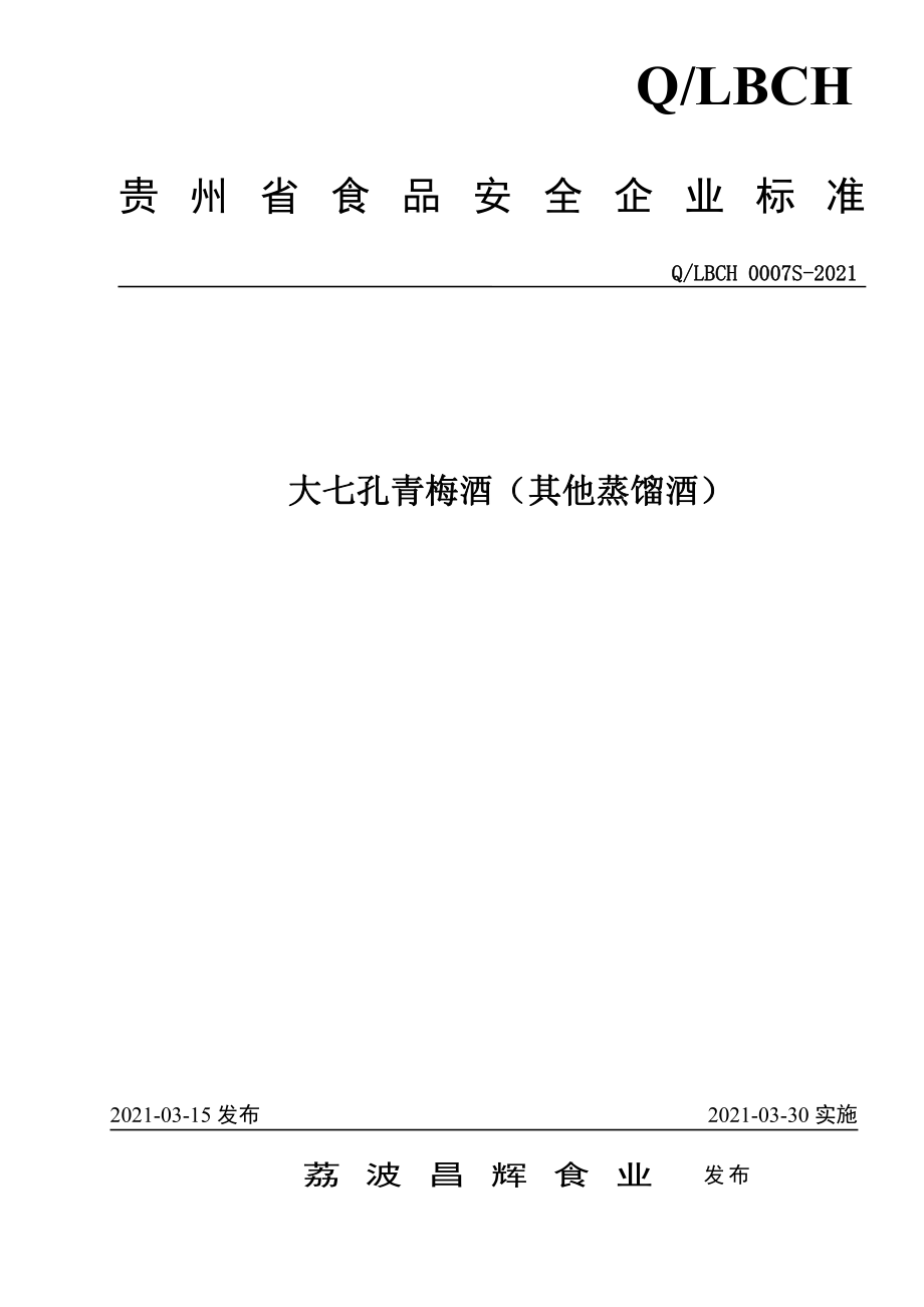 QLBCH 0007 S-2021 大七孔青梅酒（其他蒸馏酒）.pdf_第1页