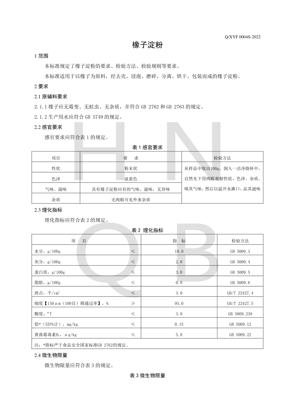 QXYF 0004 S-2022 橡子淀粉.pdf_第3页