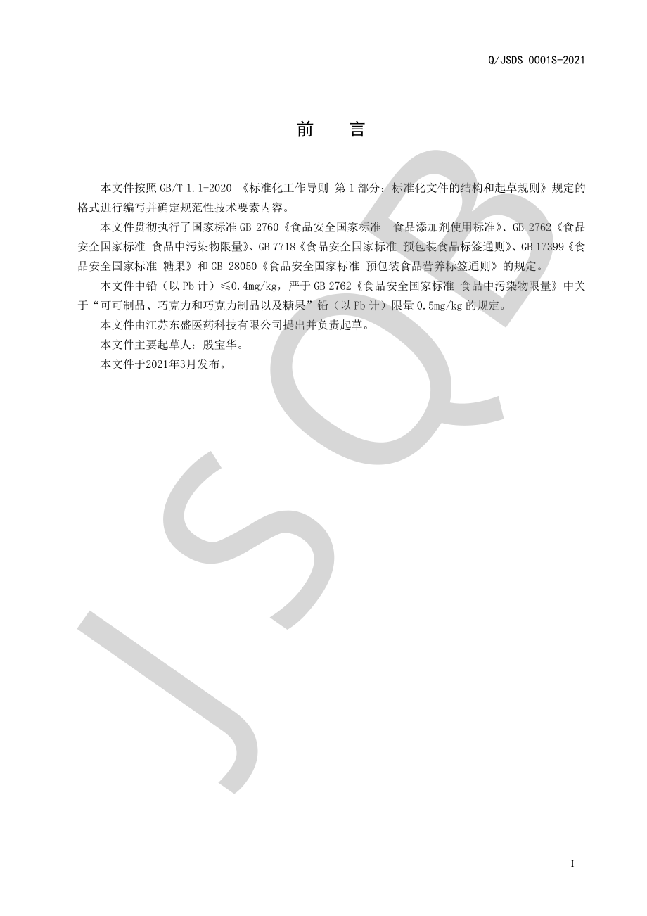 QJSDS 0001 S-2021 白砂糖玉米淀粉粒.pdf_第2页