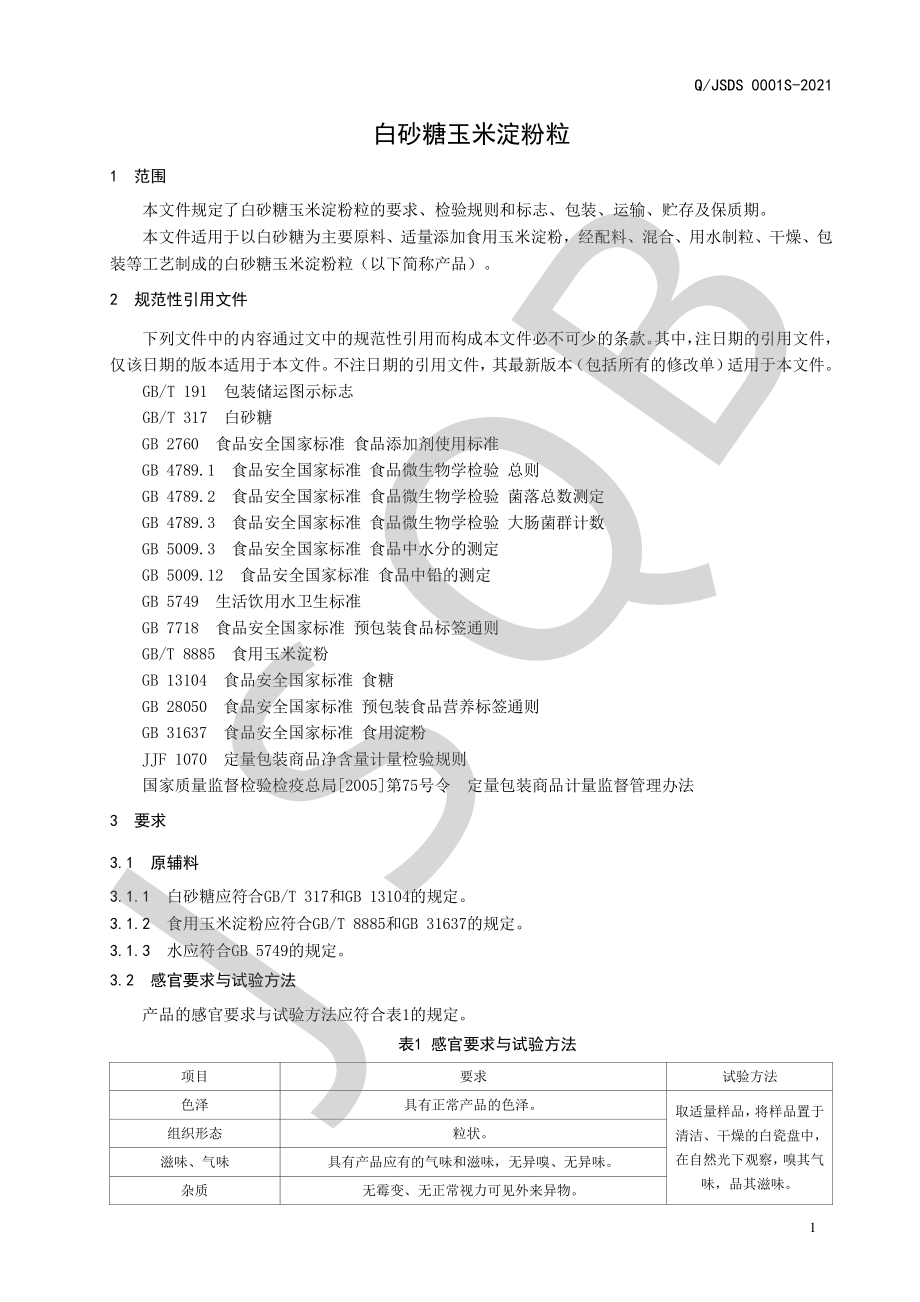 QJSDS 0001 S-2021 白砂糖玉米淀粉粒.pdf_第3页