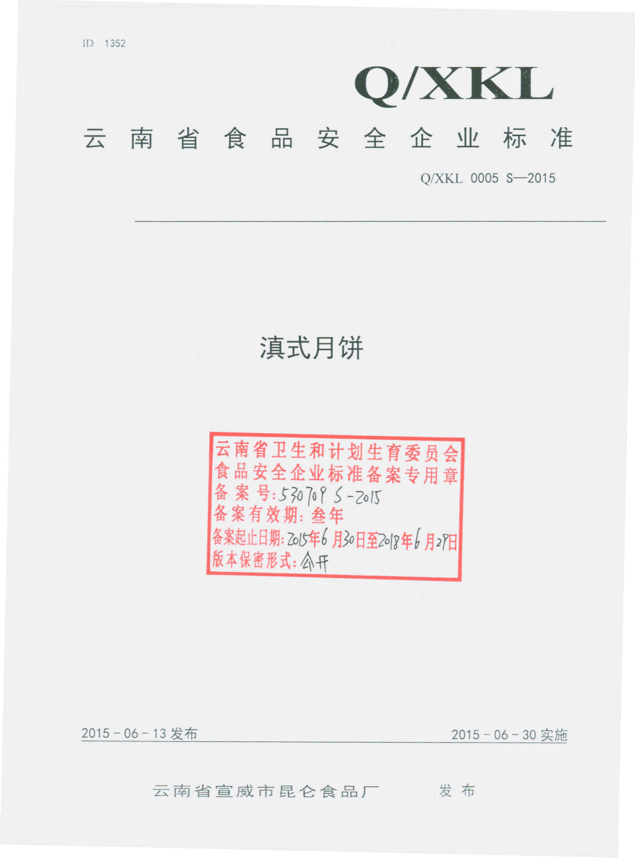 QXKL 0005 S-2015 云南省宣威市昆仑食品厂 滇式月饼.pdf_第1页