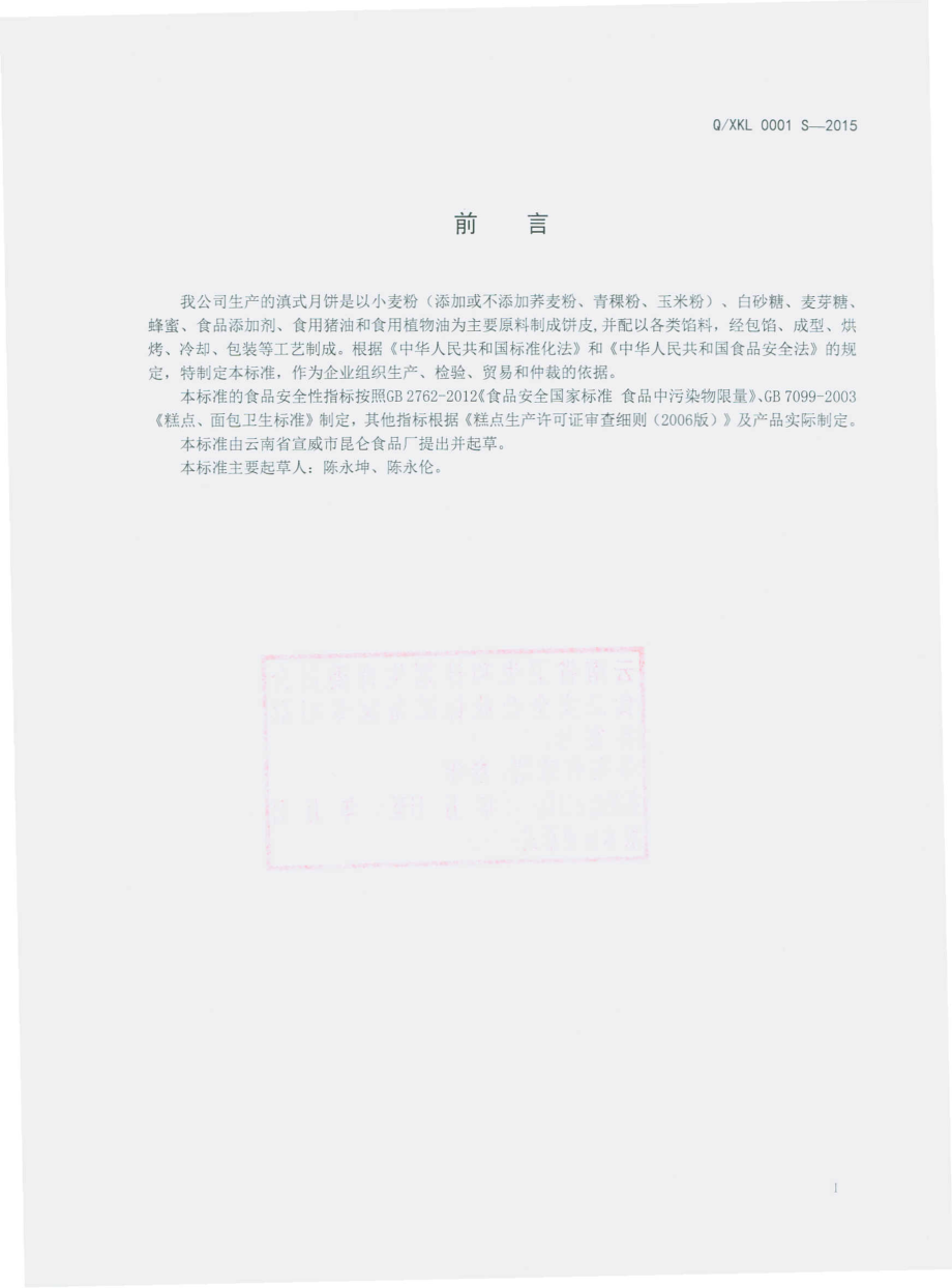 QXKL 0005 S-2015 云南省宣威市昆仑食品厂 滇式月饼.pdf_第2页