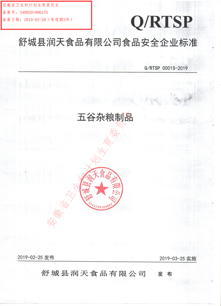 QRTSP 0001 S-2019 五谷杂粮制品.pdf_第1页