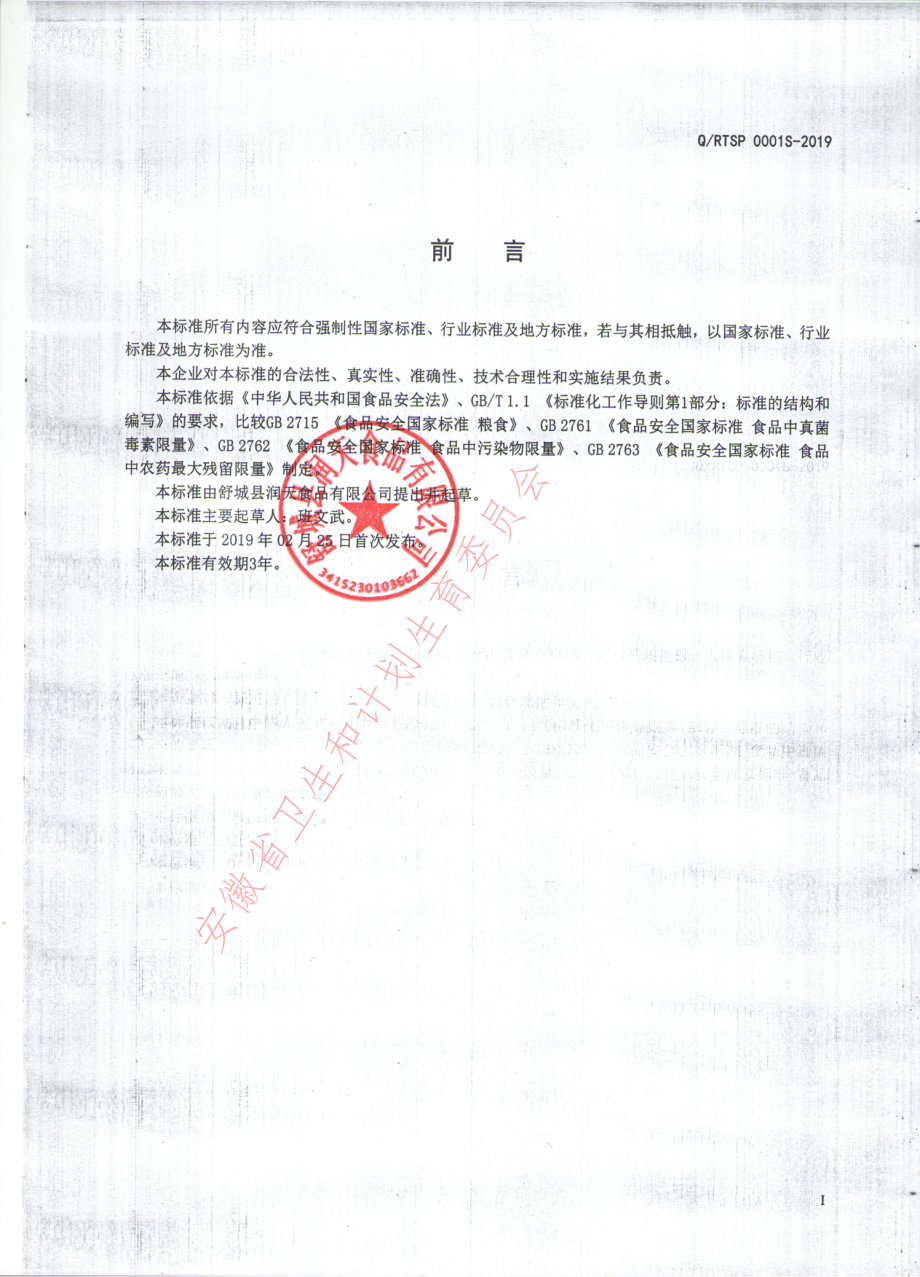 QRTSP 0001 S-2019 五谷杂粮制品.pdf_第2页