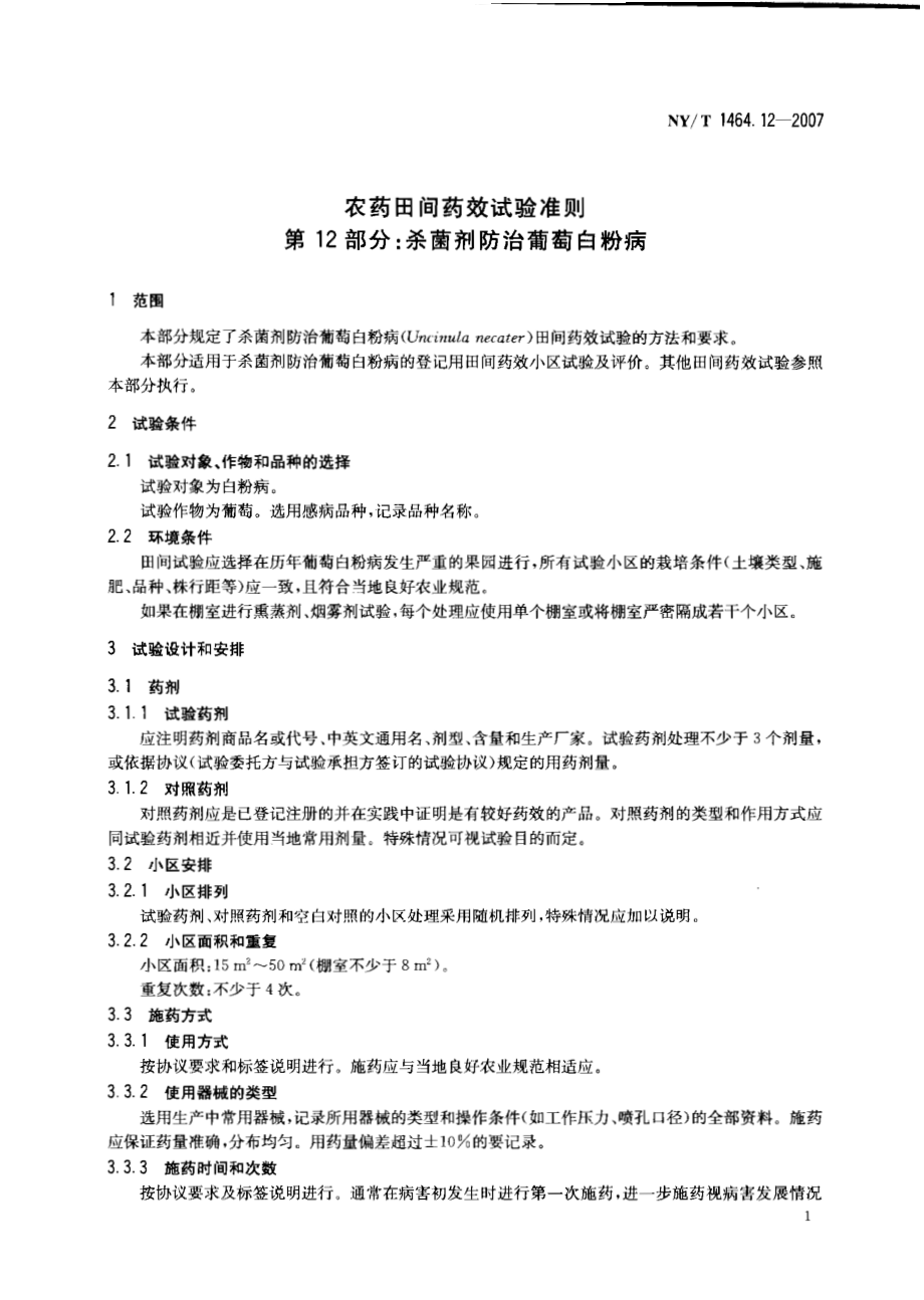 NYT 1464.12-2007 农药田间药效试验准则 第12部分：杀菌剂防治葡萄白粉病.pdf_第3页