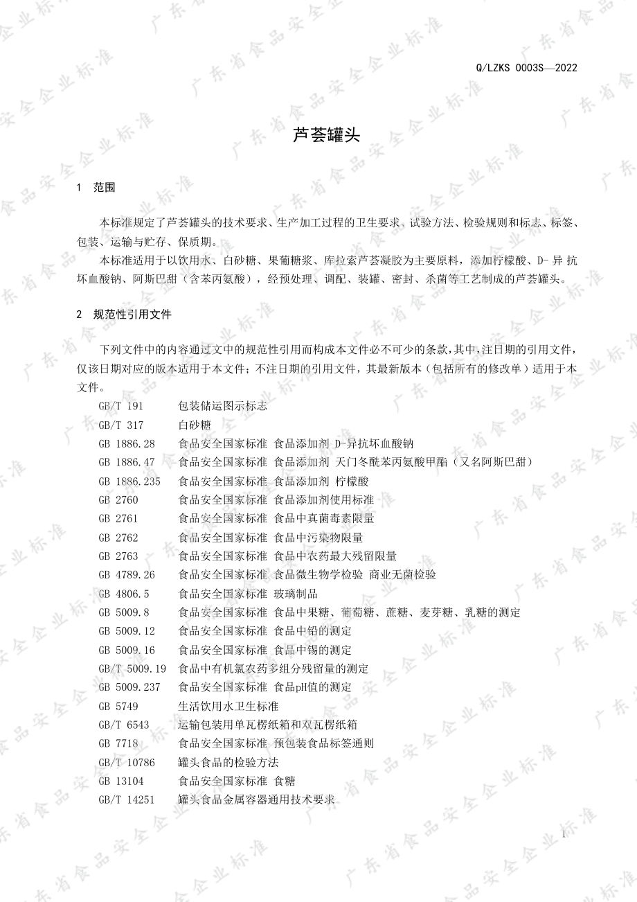 QLZKS 0003 S-2022 芦荟罐头.pdf_第3页