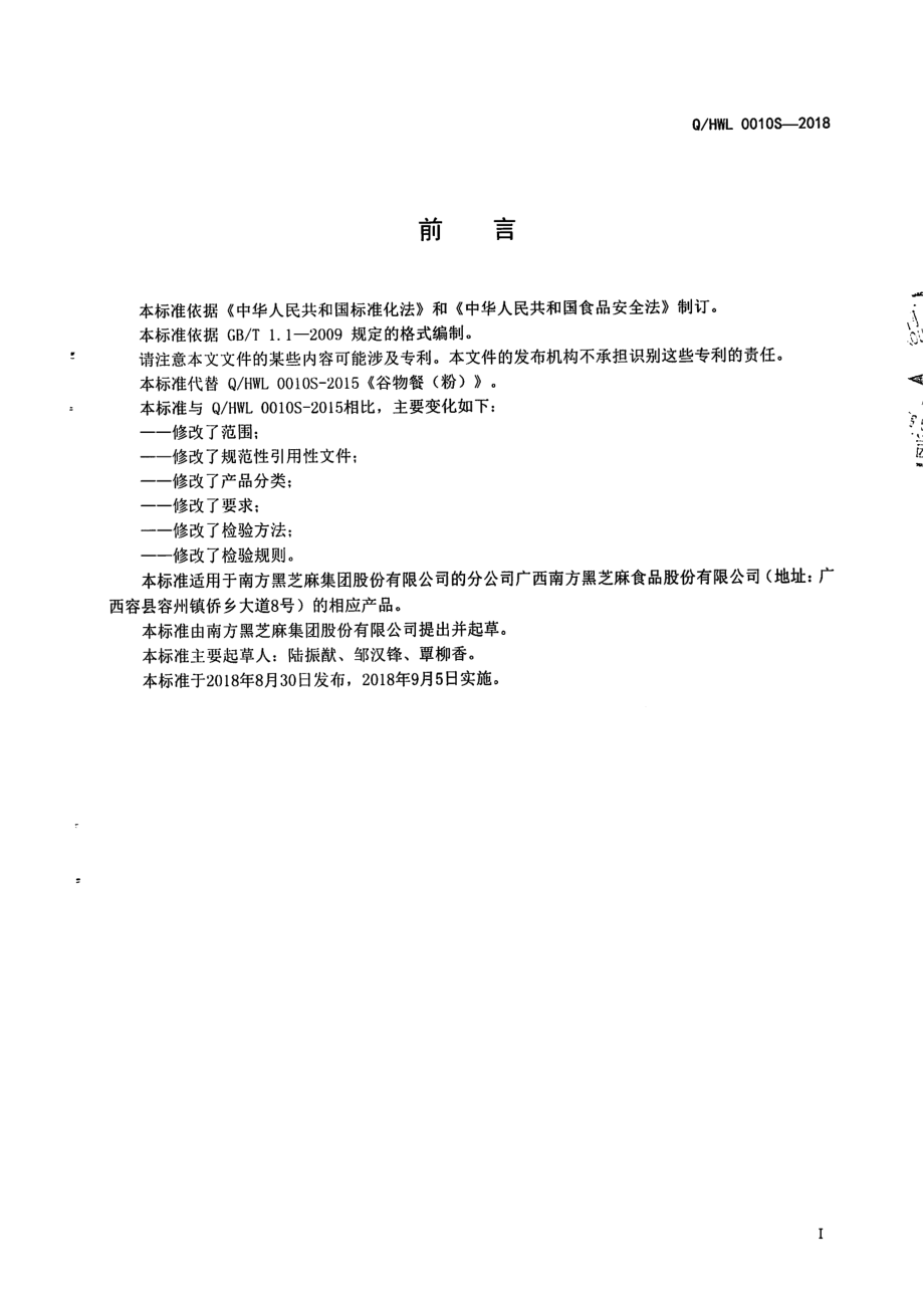 QHWL 0010S-2018 谷物餐（粉）.pdf_第3页