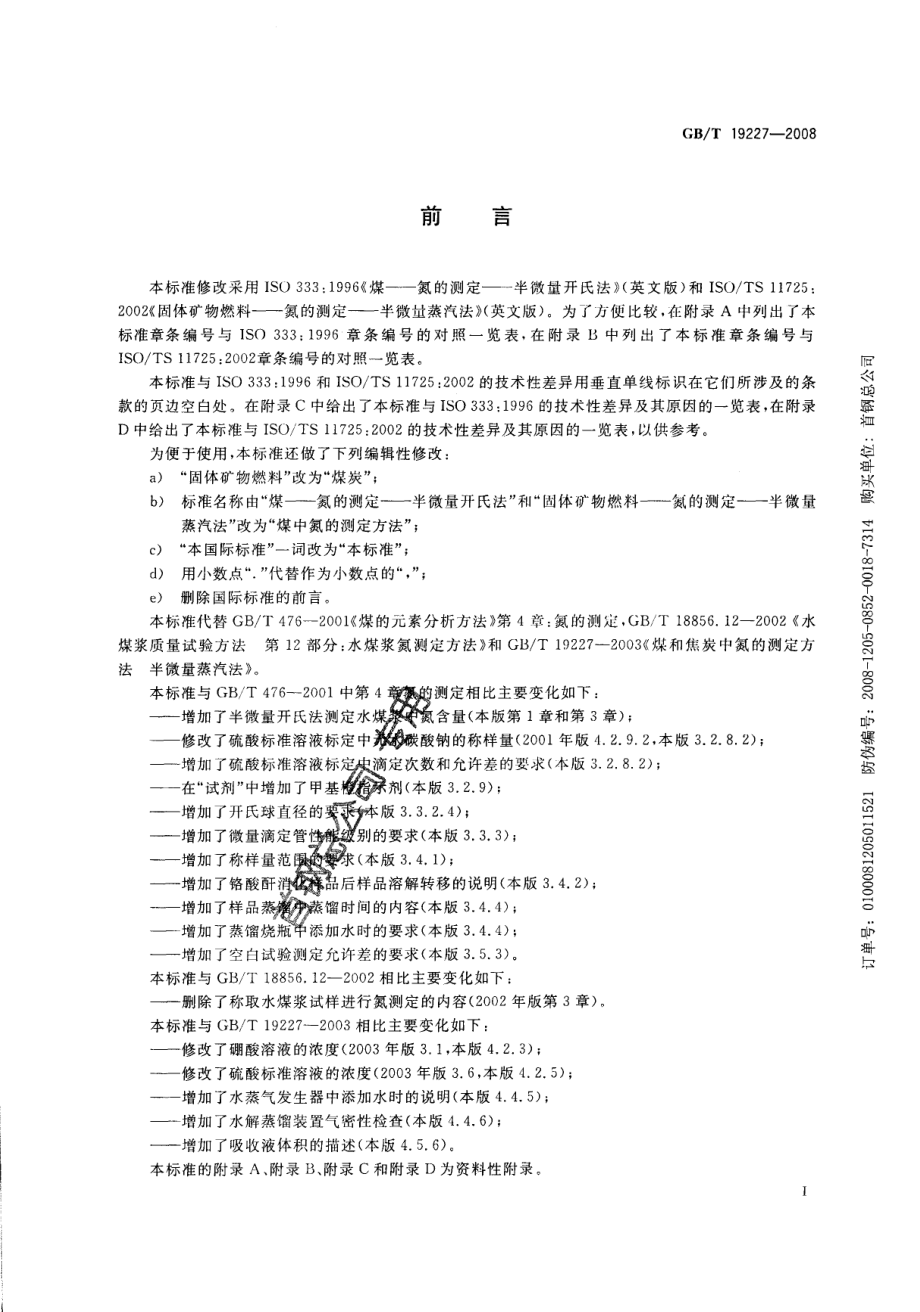 GBT 19227-2008 煤中氮的测定方法.PDF_第2页