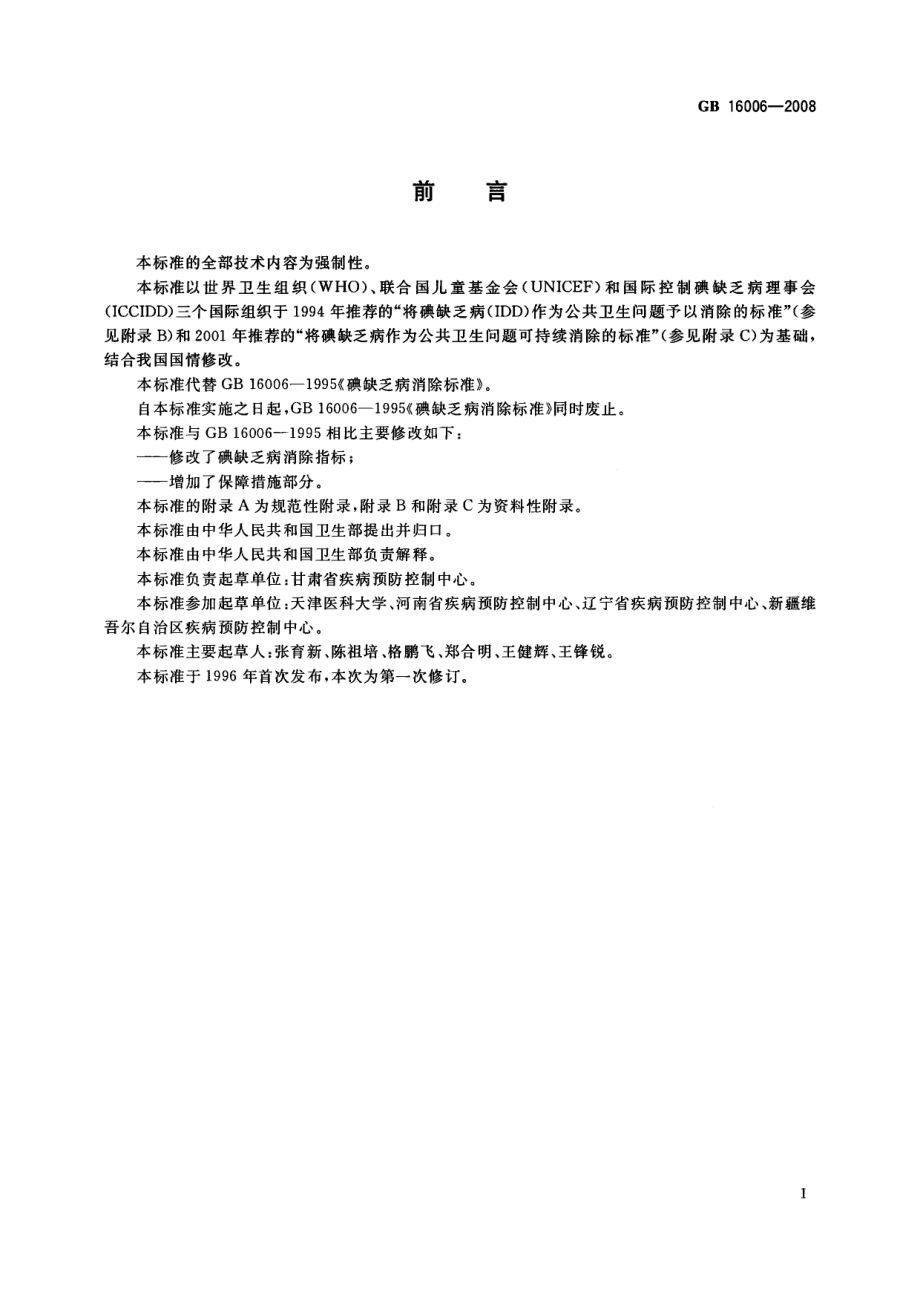 GB 16006-2008 碘缺乏病消除标准.pdf_第2页