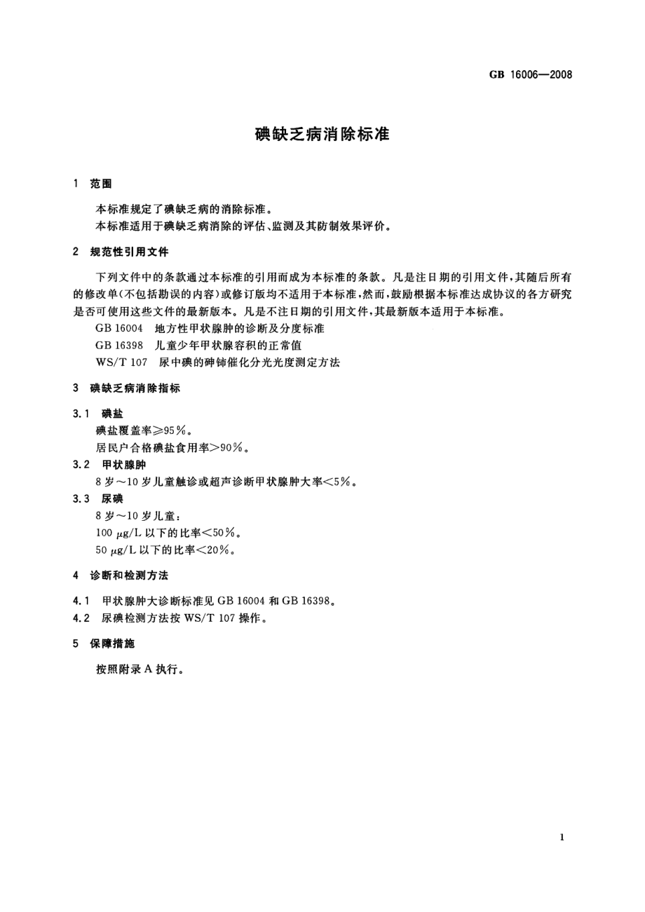 GB 16006-2008 碘缺乏病消除标准.pdf_第3页