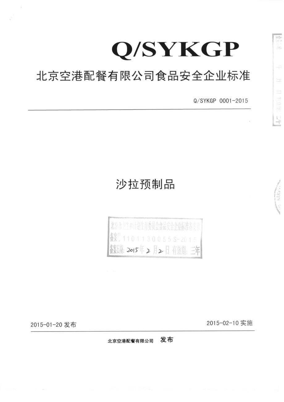 QSYKGP 0001-2015 北京空港配餐有限公司 沙拉预制品.pdf_第1页