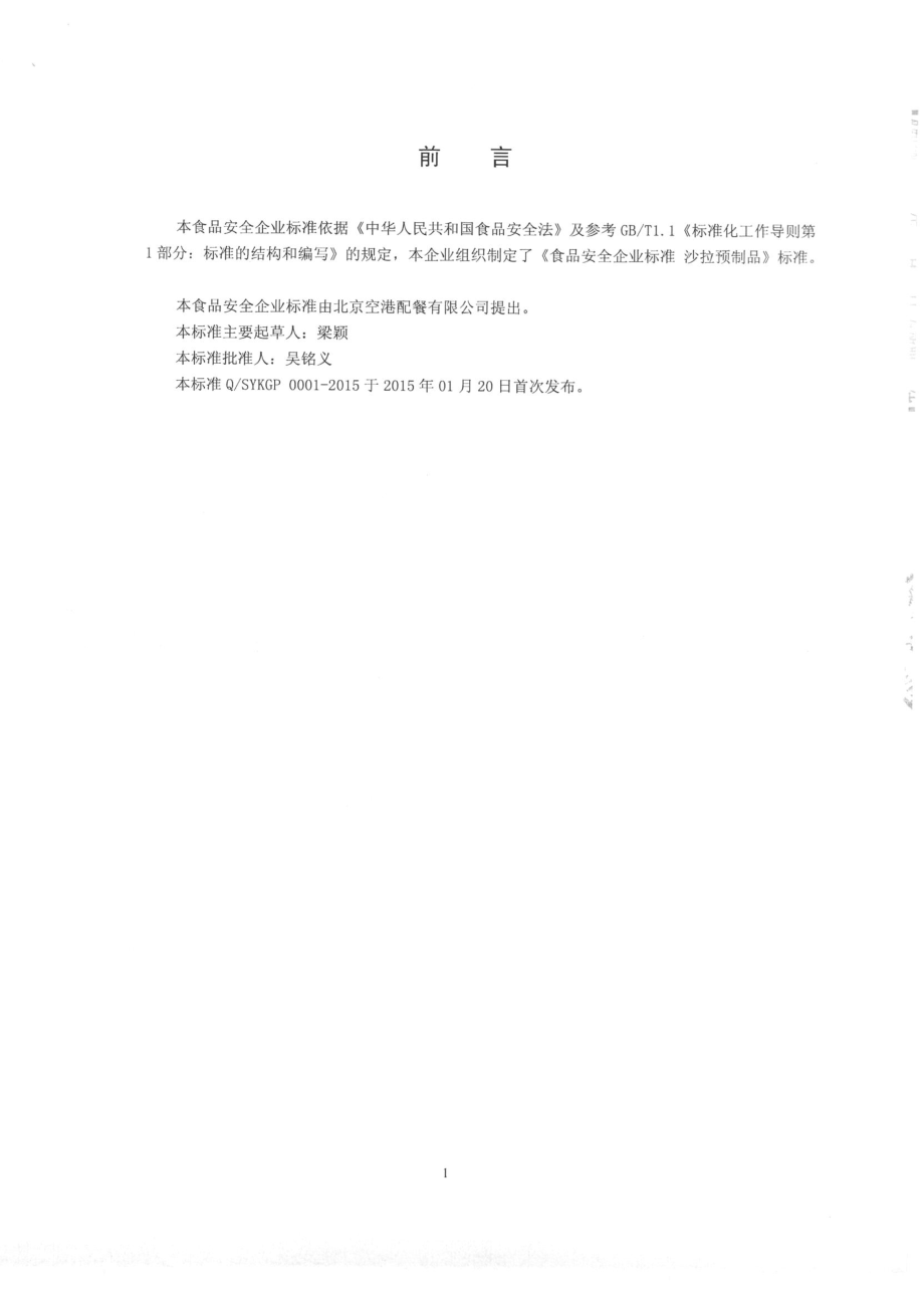 QSYKGP 0001-2015 北京空港配餐有限公司 沙拉预制品.pdf_第2页