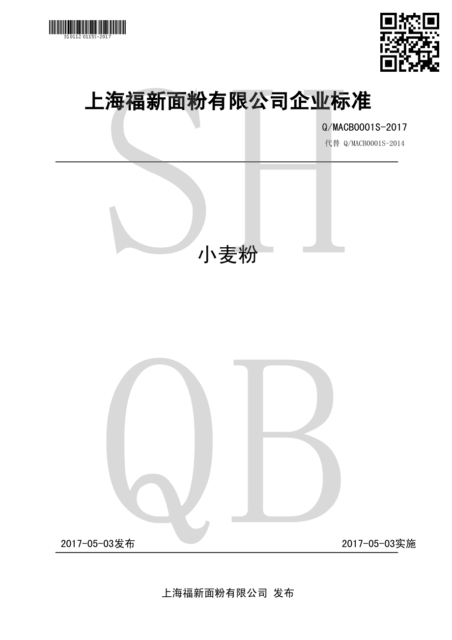 QMACB 0001 S-2017 小麦粉.pdf_第1页