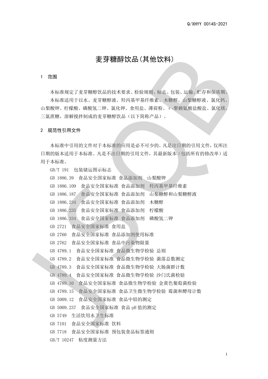 QXHYY 0014 S-2021 麦芽糖醇饮品(其他饮料).pdf_第3页