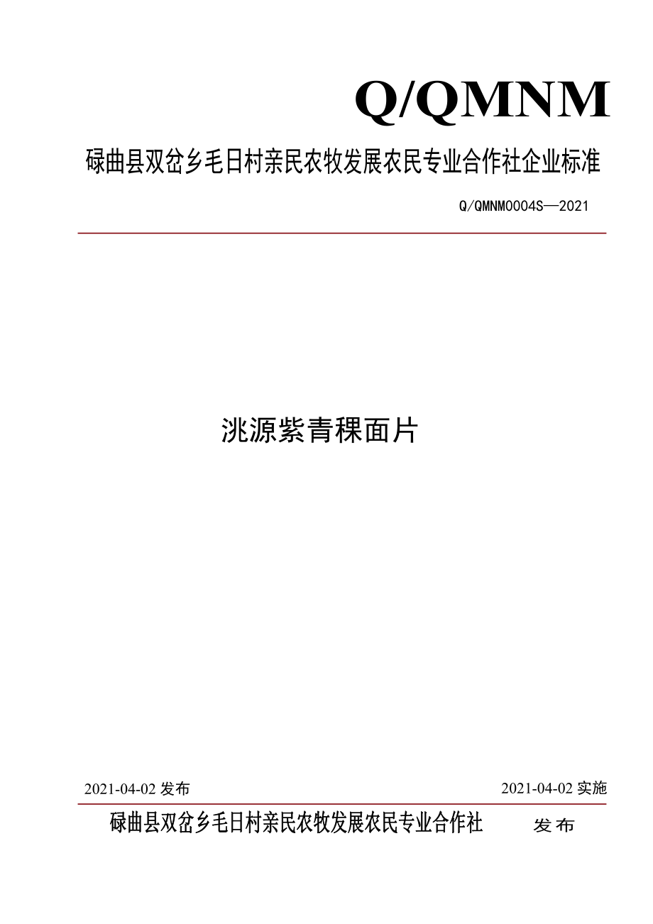 QQMNM 0004 S-2021 洮源紫青稞面片.pdf_第1页