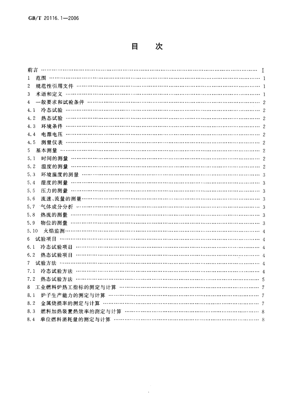 GBT 20116.1-2006 燃料加热装置的试验方法 第1部分通用部分.pdf_第2页