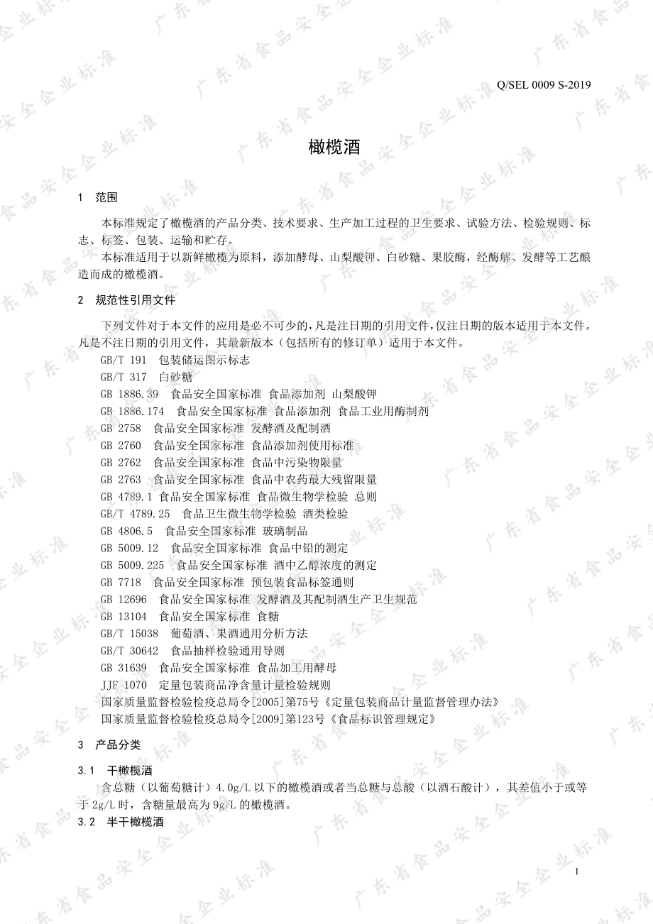 QSEL 0009 S-2019 橄榄酒.pdf_第3页