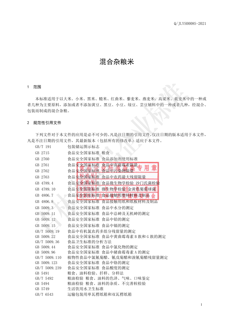 QJLYS 0008 S-2021 混合杂粮米.pdf_第2页