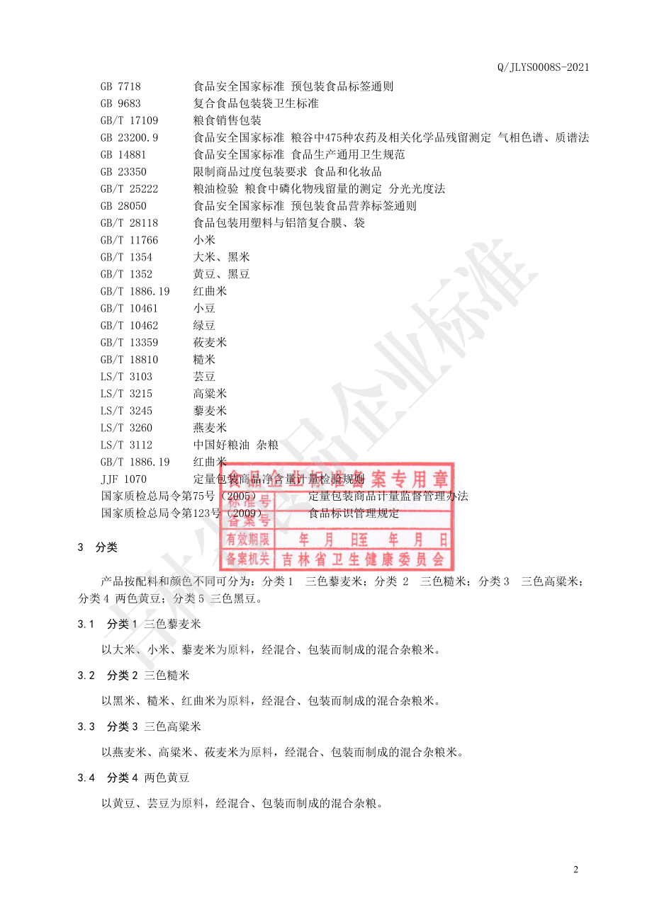 QJLYS 0008 S-2021 混合杂粮米.pdf_第3页