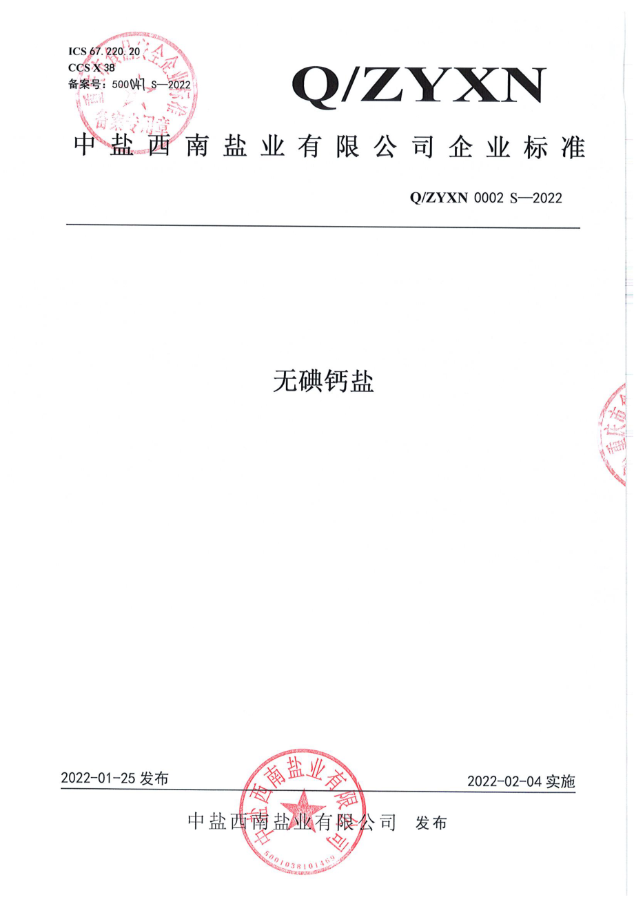 QZYXN 0002 S-2022 无碘钙盐.pdf_第1页