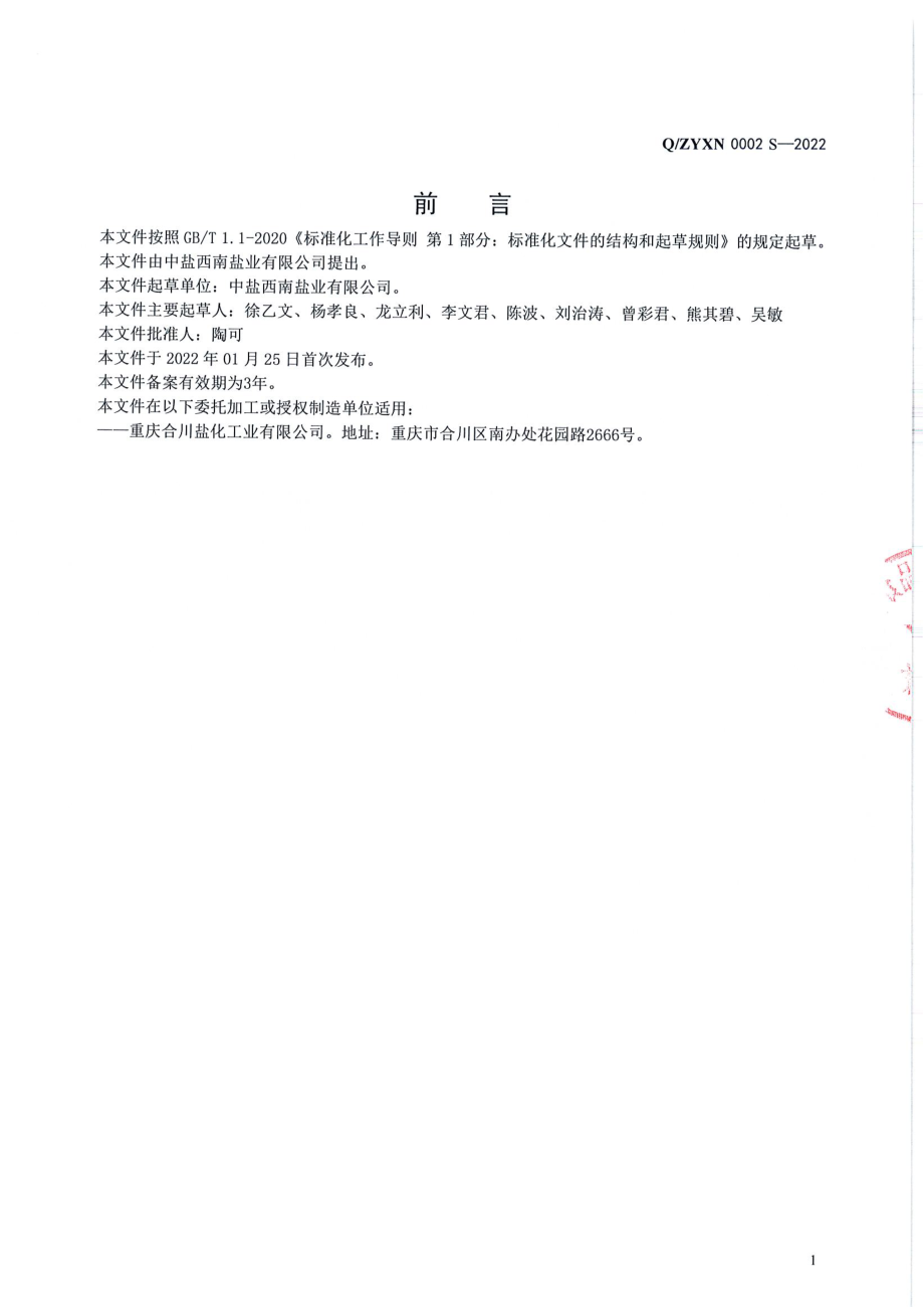 QZYXN 0002 S-2022 无碘钙盐.pdf_第2页