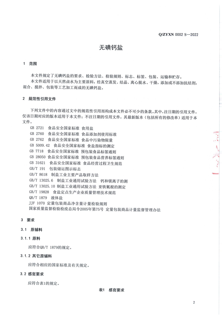 QZYXN 0002 S-2022 无碘钙盐.pdf_第3页