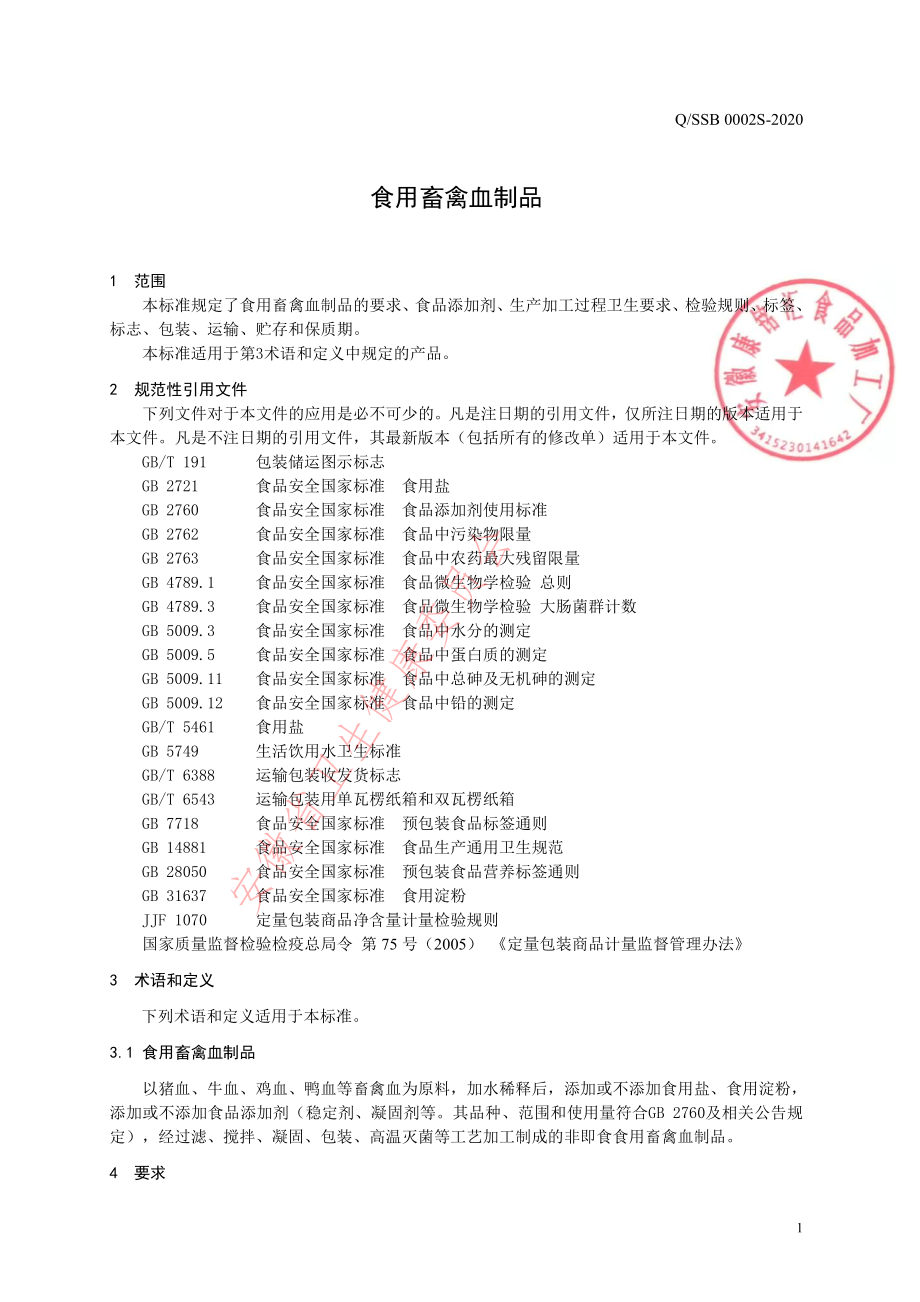 QSSB 0002 S-2020 食用畜禽血制品.pdf_第3页