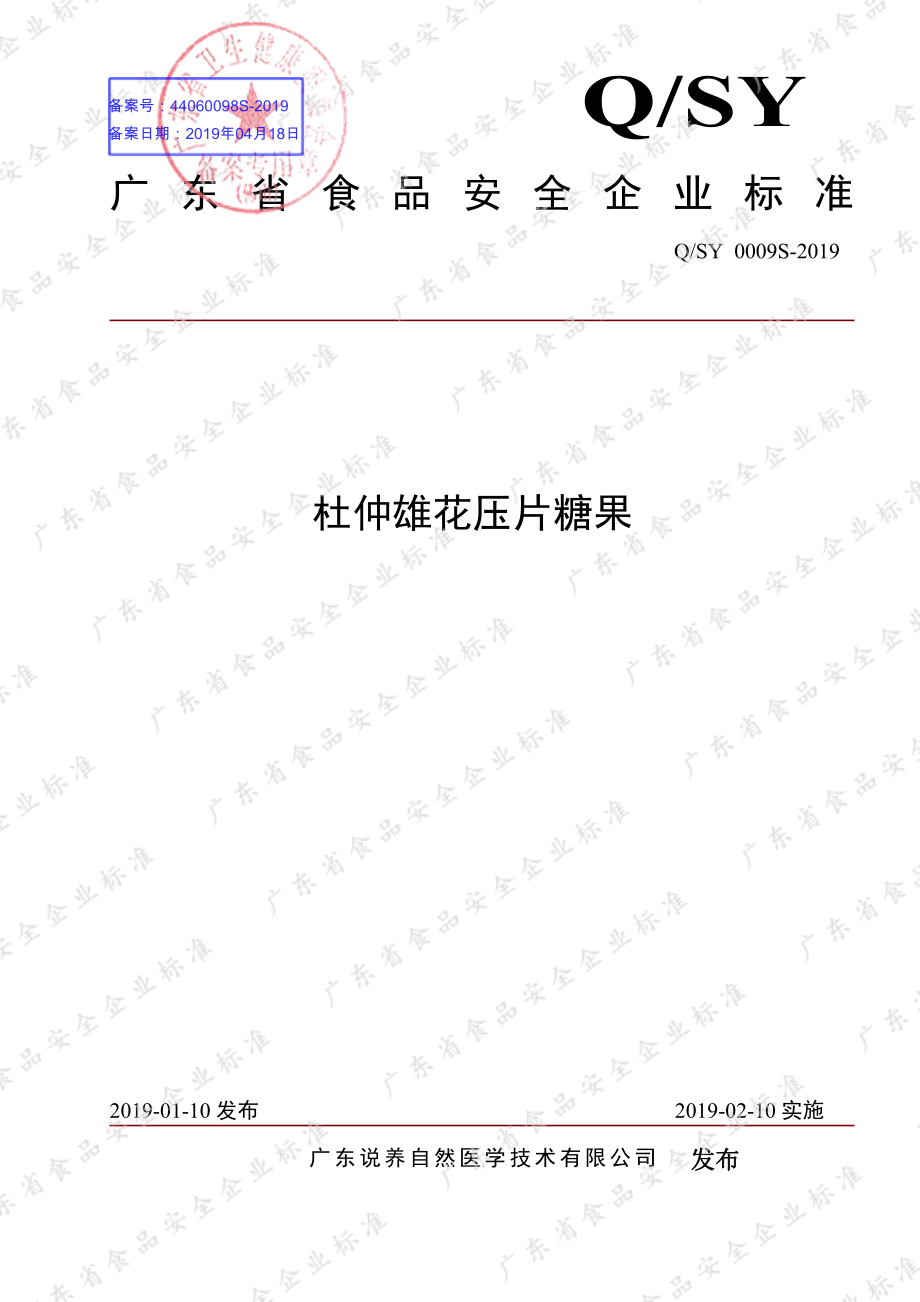 QSY 0009 S-2019 杜仲雄花压片糖果.pdf_第1页